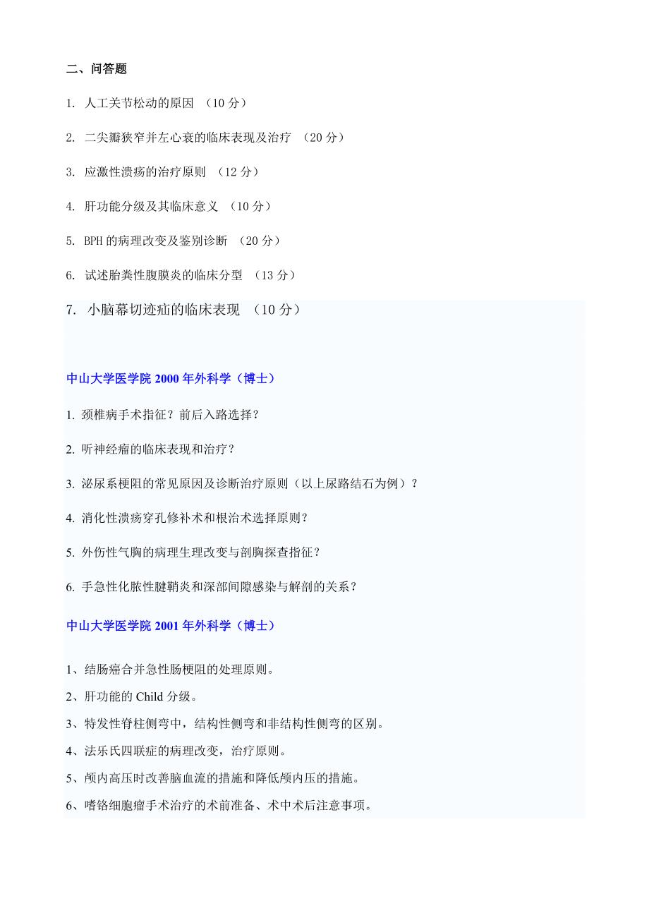 中山大学医学院考博历年真题---外科试题(截止2010)_第3页