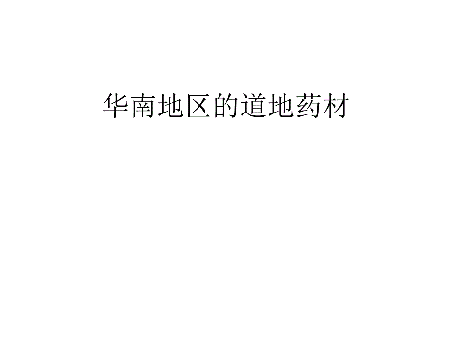 华南地区道地药材_第1页