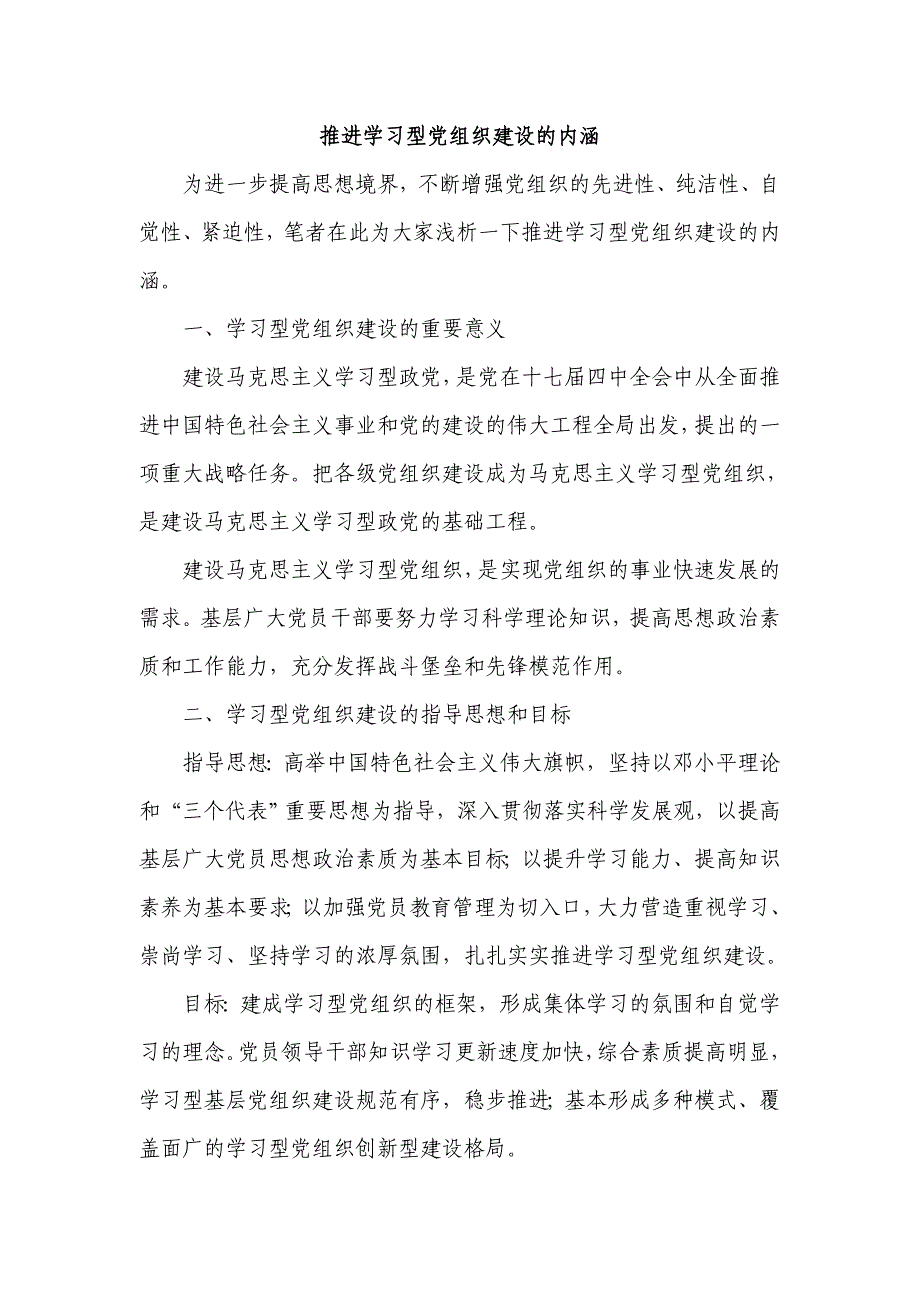 推进学习型党组织建设的内涵_第1页