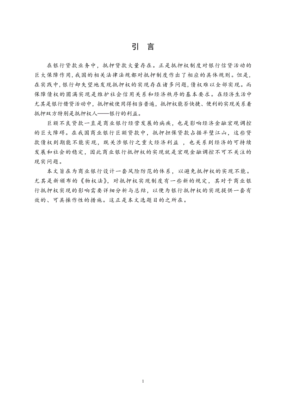 银行抵押权实现之障碍与排除_第4页