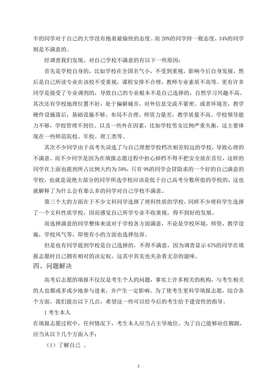 2012年高考志愿填报信息调查_第4页