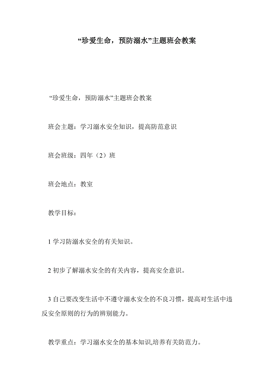 “珍爱生命，预防溺水”主题班会教案_第1页