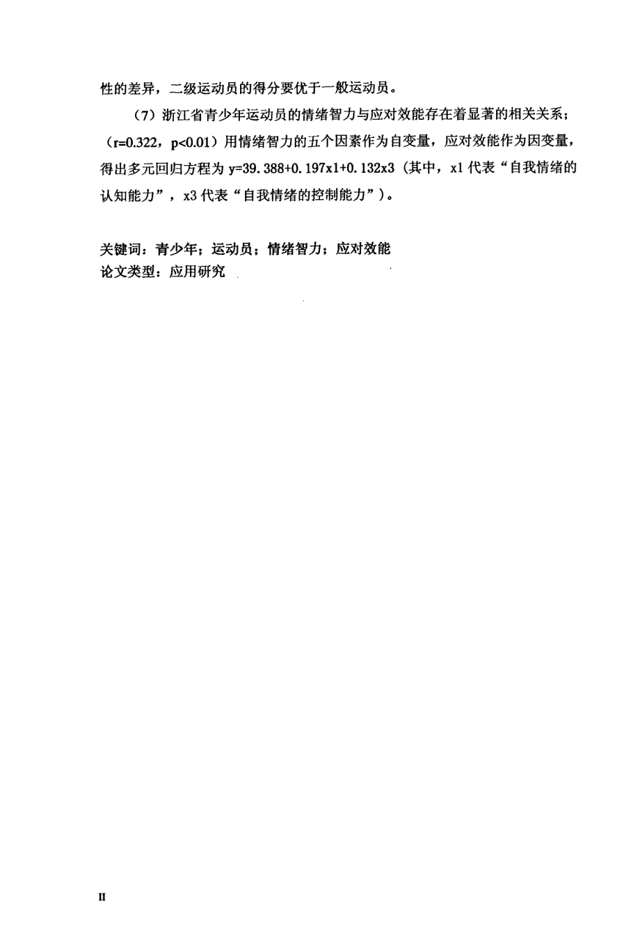 浙江省青少年运动员情绪智力及其与应对效能关系的研究_第3页