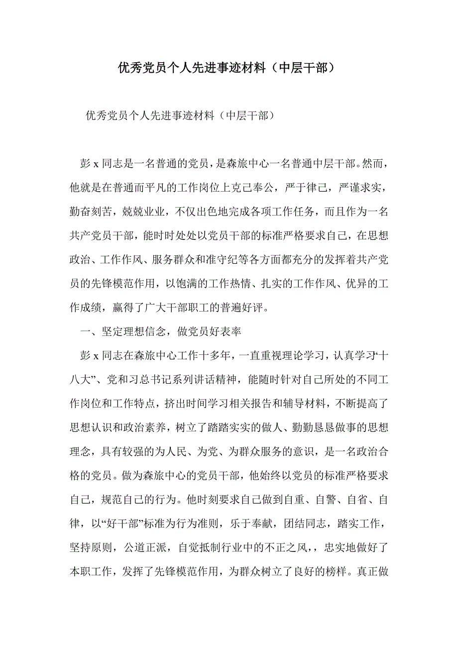 优秀党员个人先进事迹材料（中层干部）_第1页