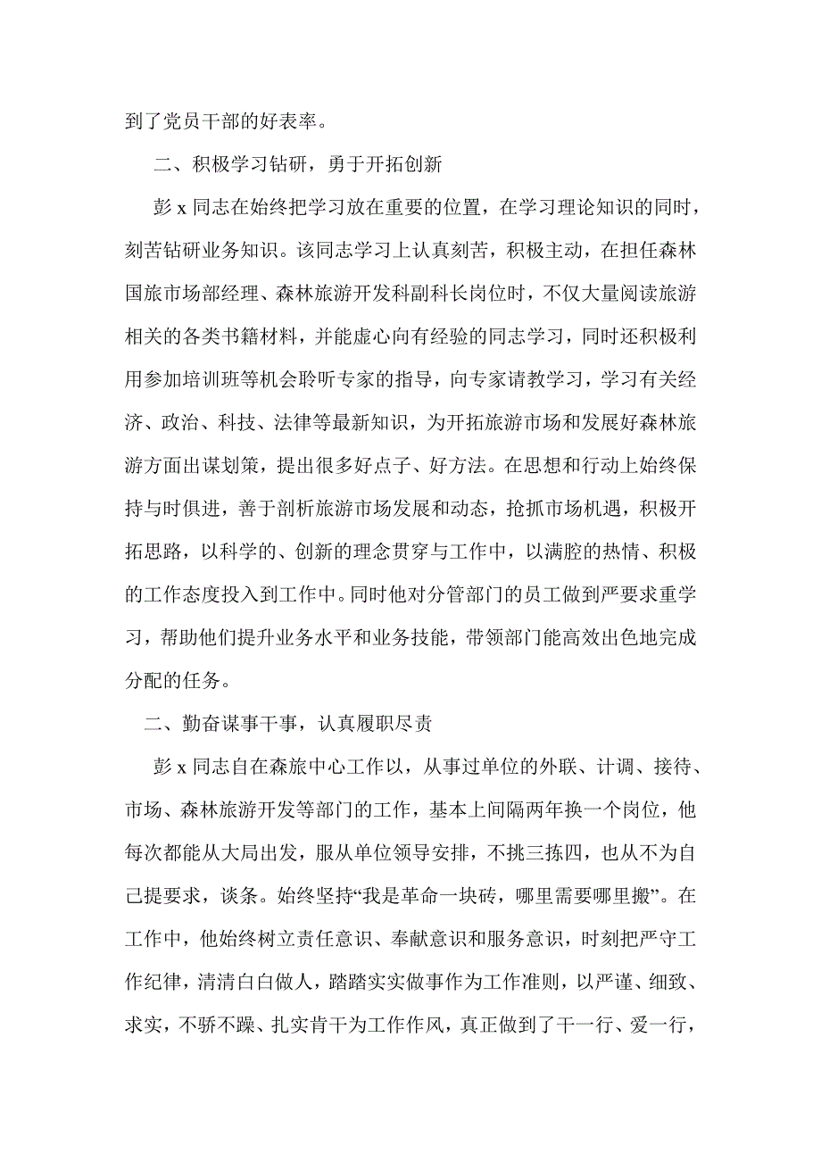 优秀党员个人先进事迹材料（中层干部）_第2页