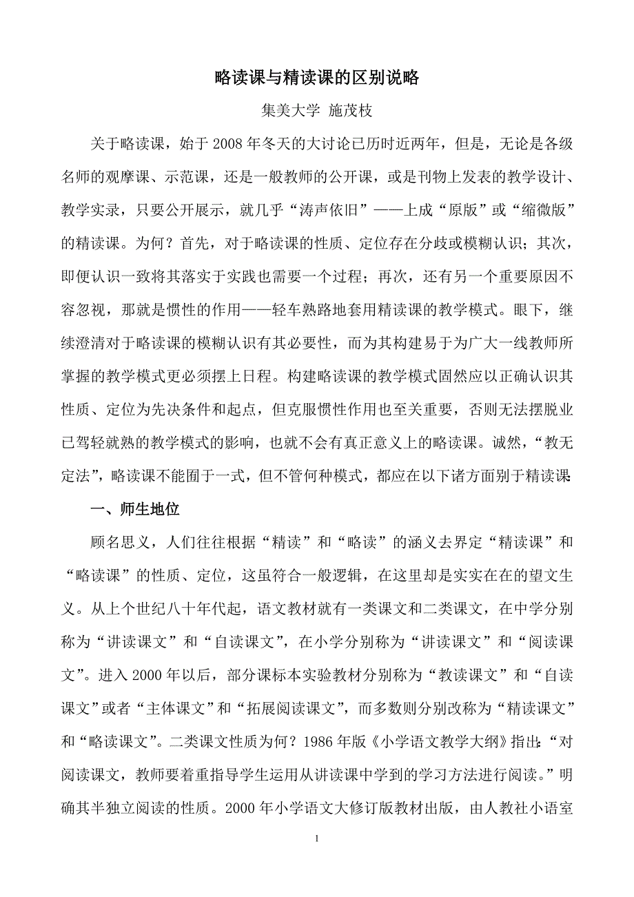 _略读课的教学模式等材料-施茂枝_第1页