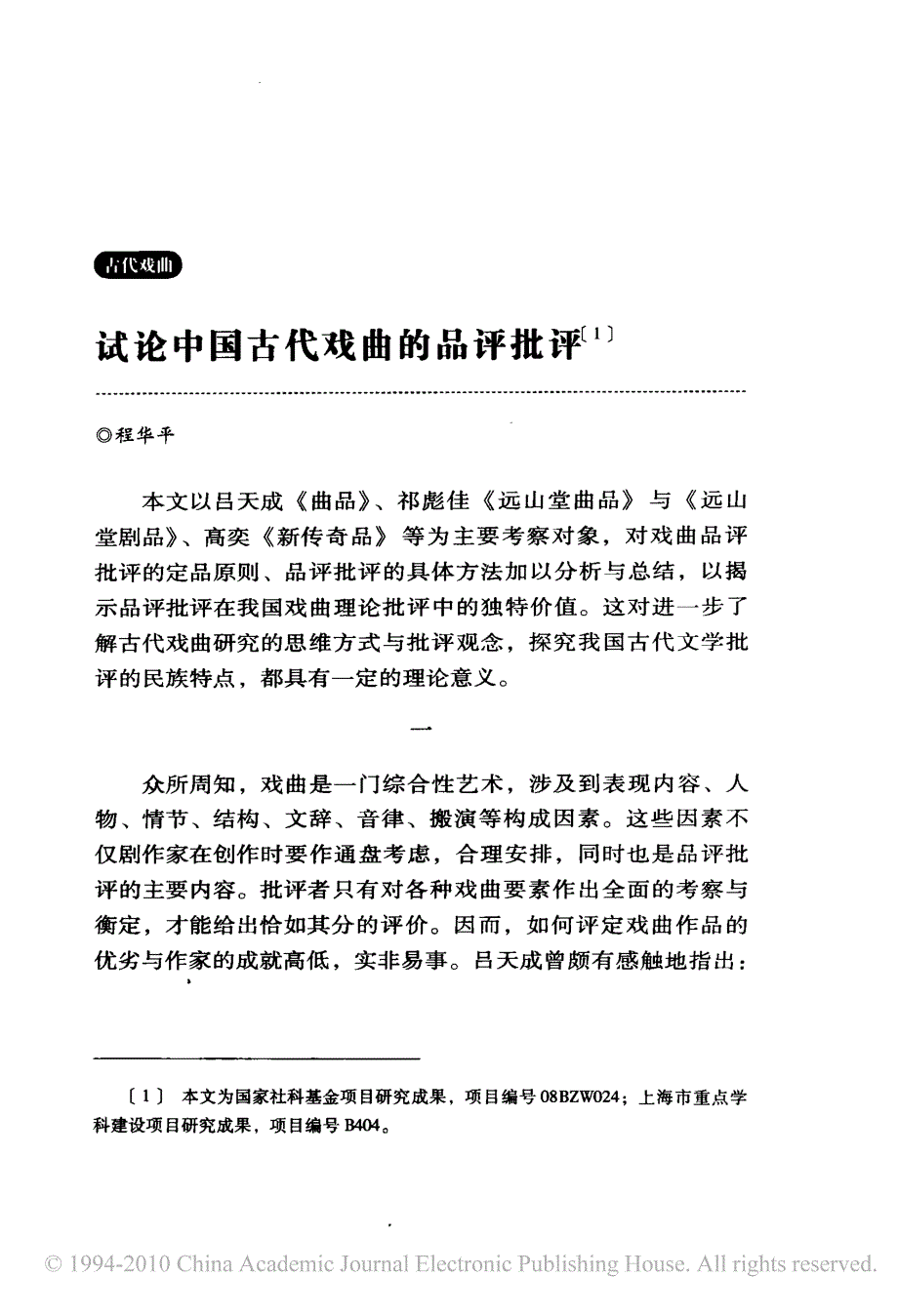 试论中国古代戏曲的品评批评_第1页