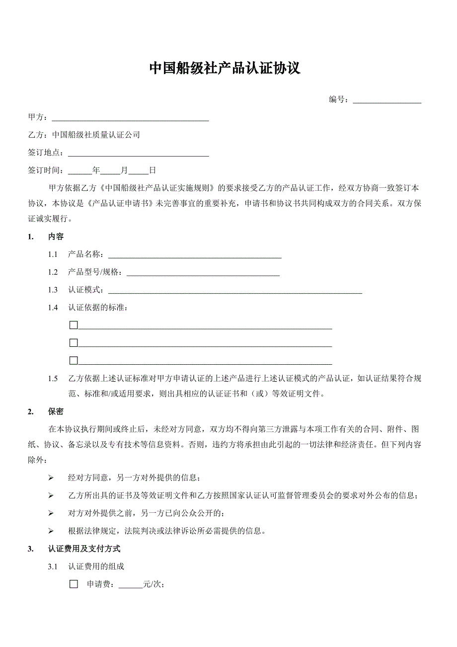 ccs认证协议书_第1页