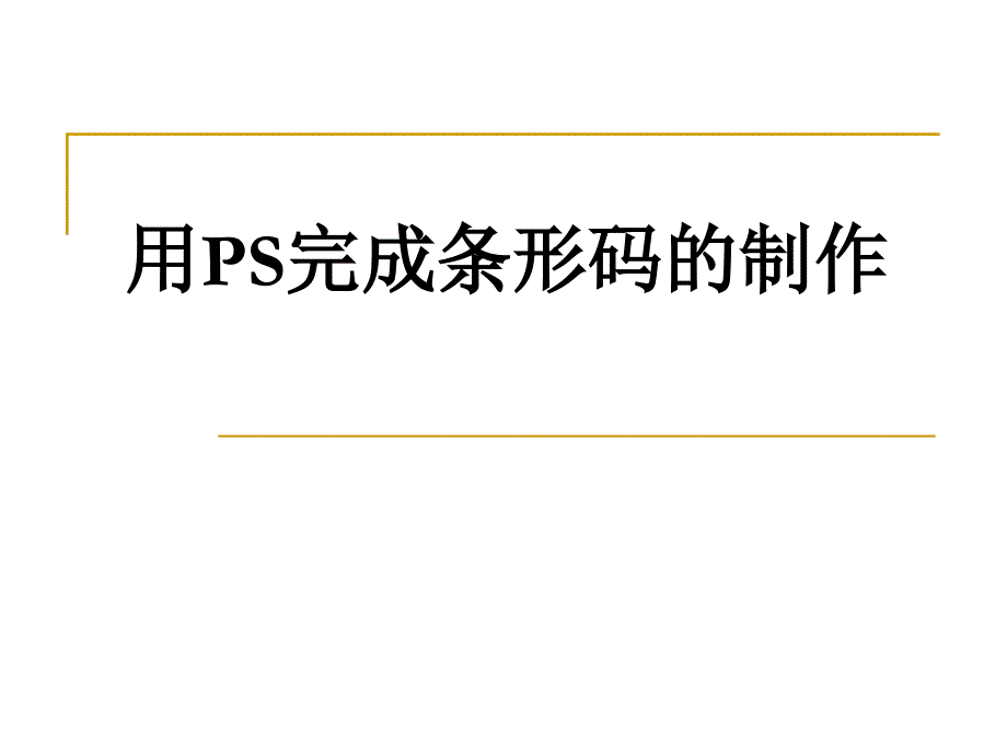 用简单方法制作条形码_第1页