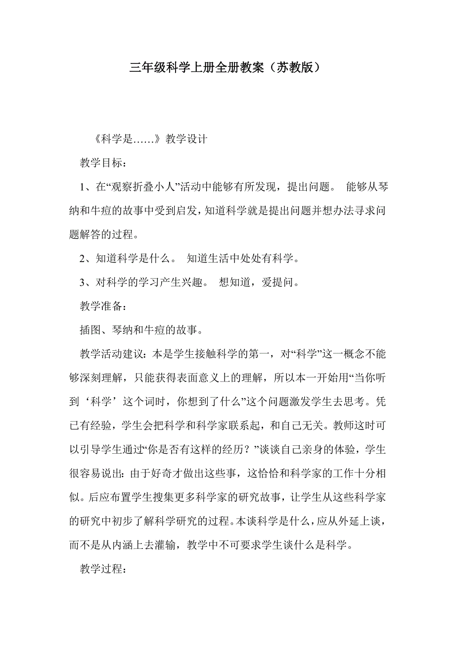 三年级科学上册全册教案（苏教版）_第1页