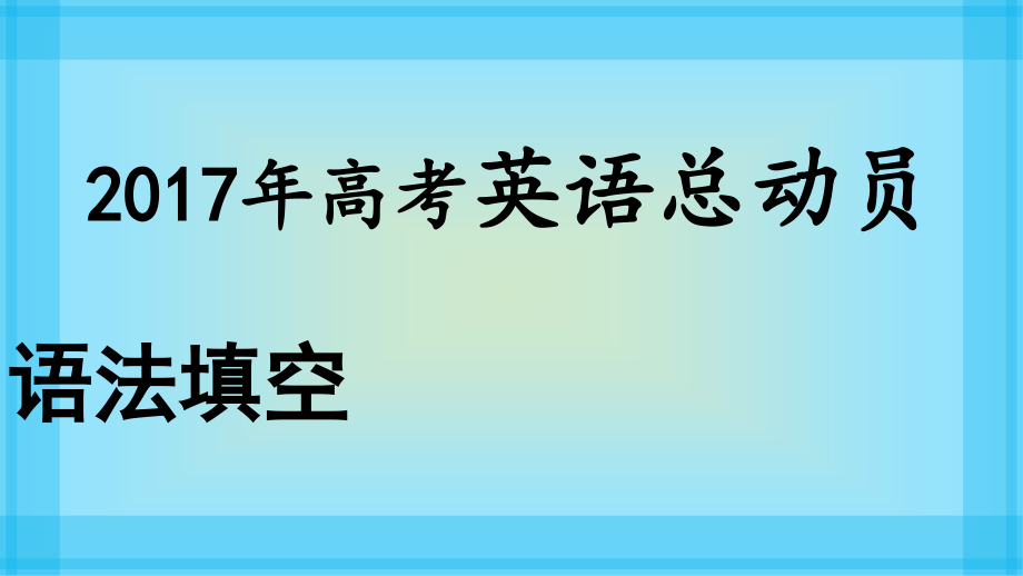 2017年高考英语语法填空总动员课件：语法填空6.深入浅出_第1页