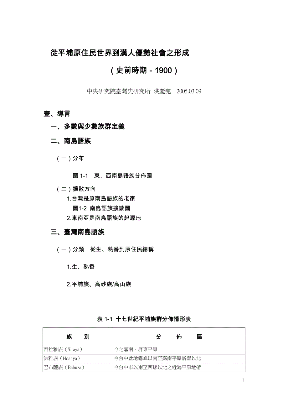 从平埔原住民世界到汉人优势社会之形成_第1页