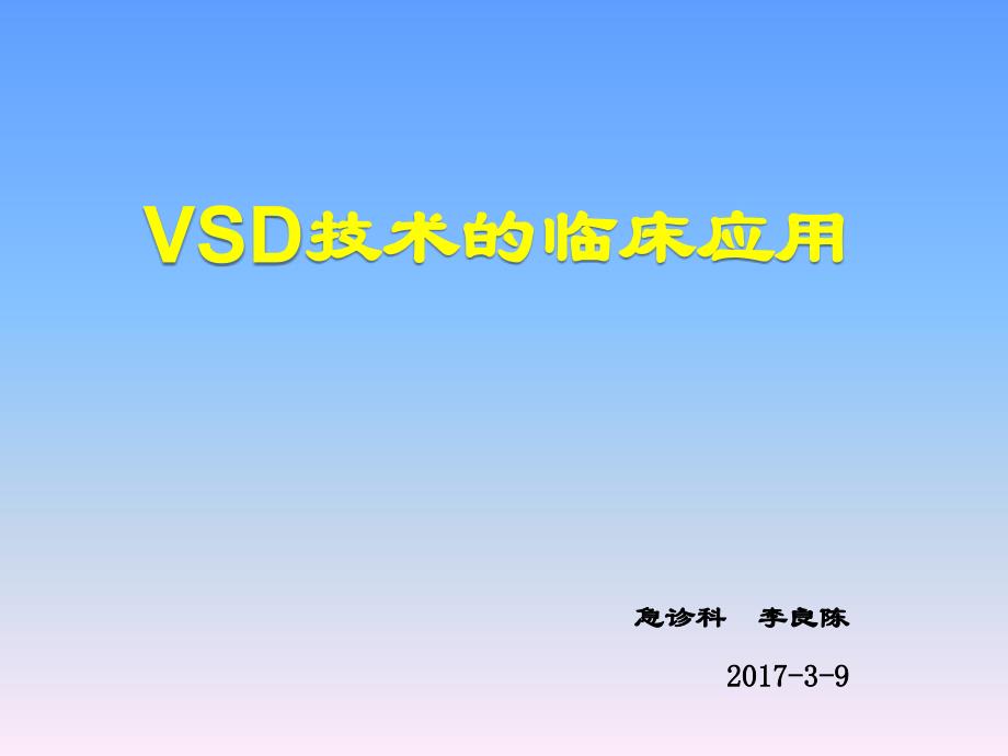 VSD技术的临床应用_第1页