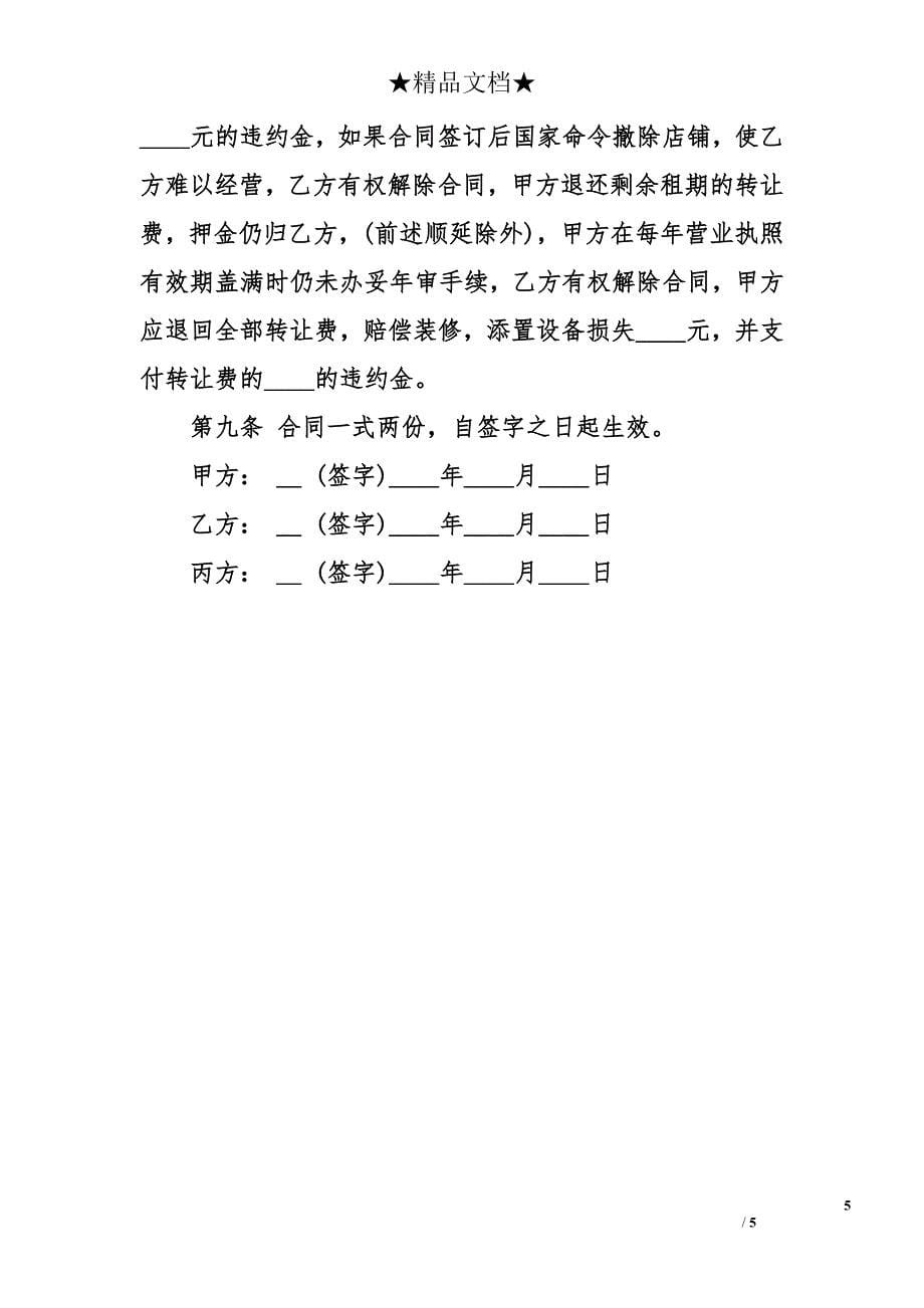 正规店面转让合同范本_第5页