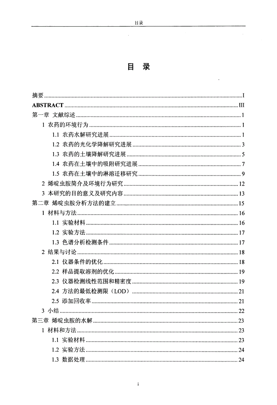 烯啶虫胺环境行为研究_第3页