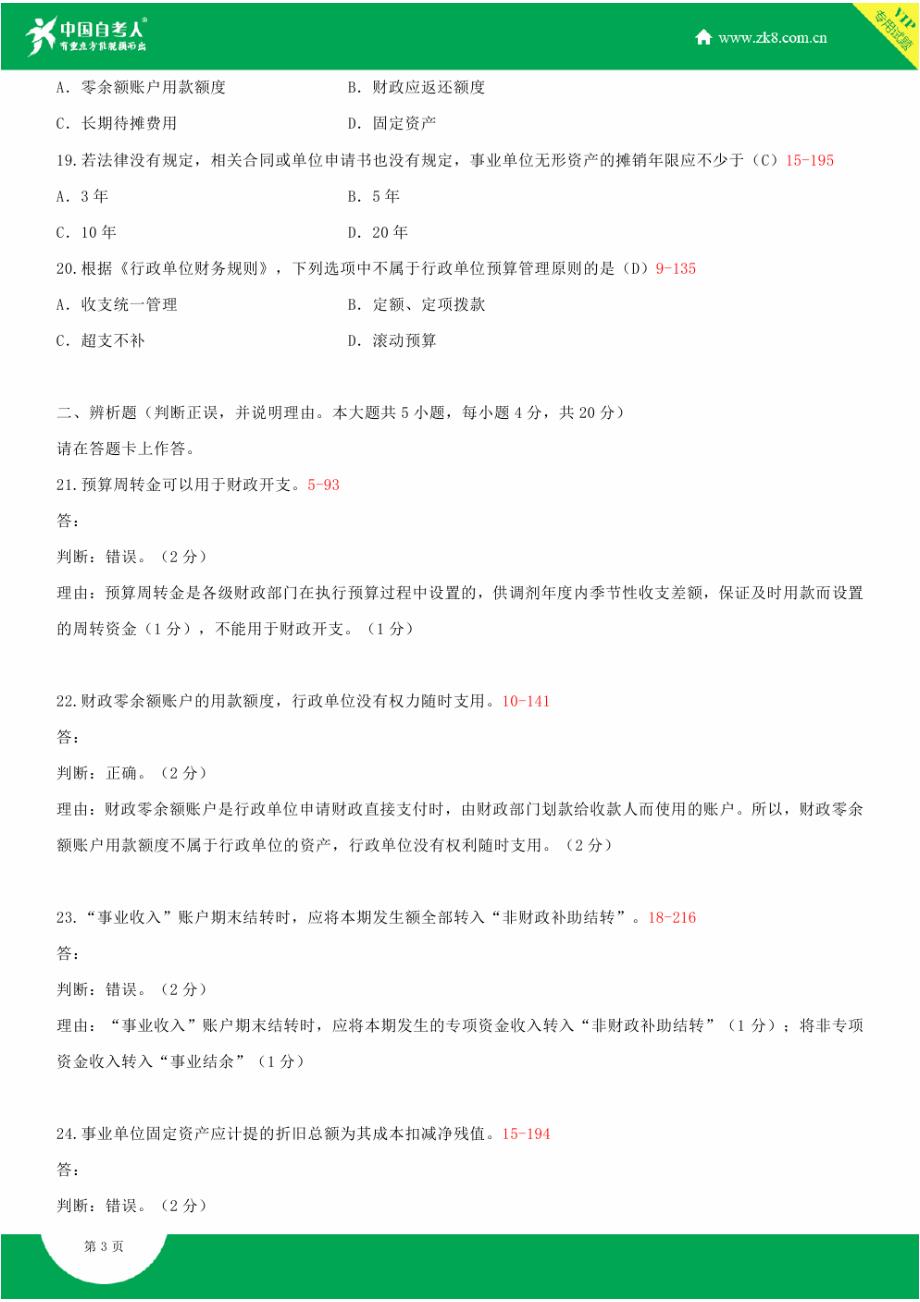 全国2014年10月自学考试00070政府与事业单位会计试题答案_第3页