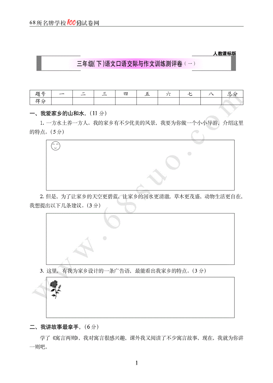 人教课标版三年级(下)语文口语交际与作文训练测评卷(一)_第1页