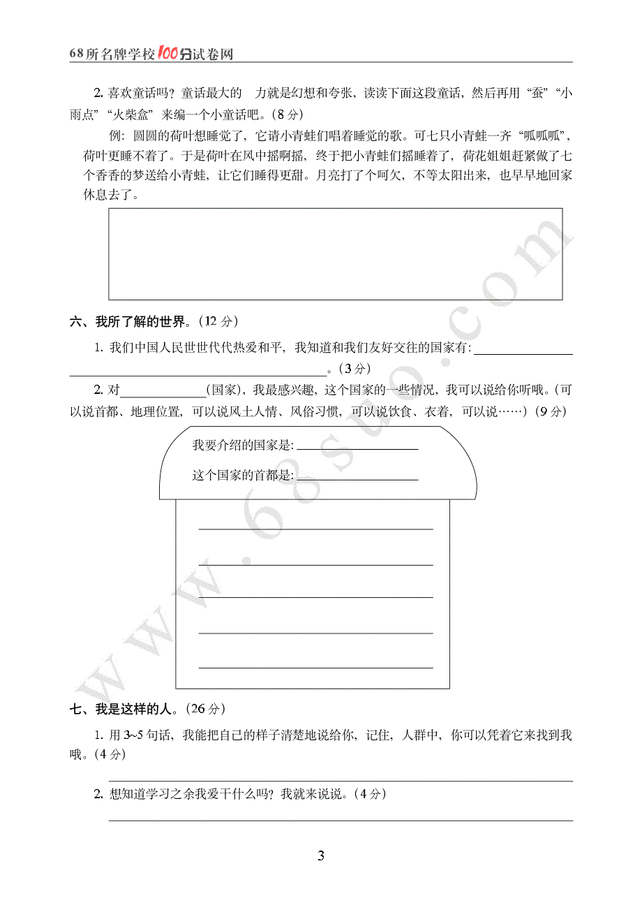 人教课标版三年级(下)语文口语交际与作文训练测评卷(一)_第3页