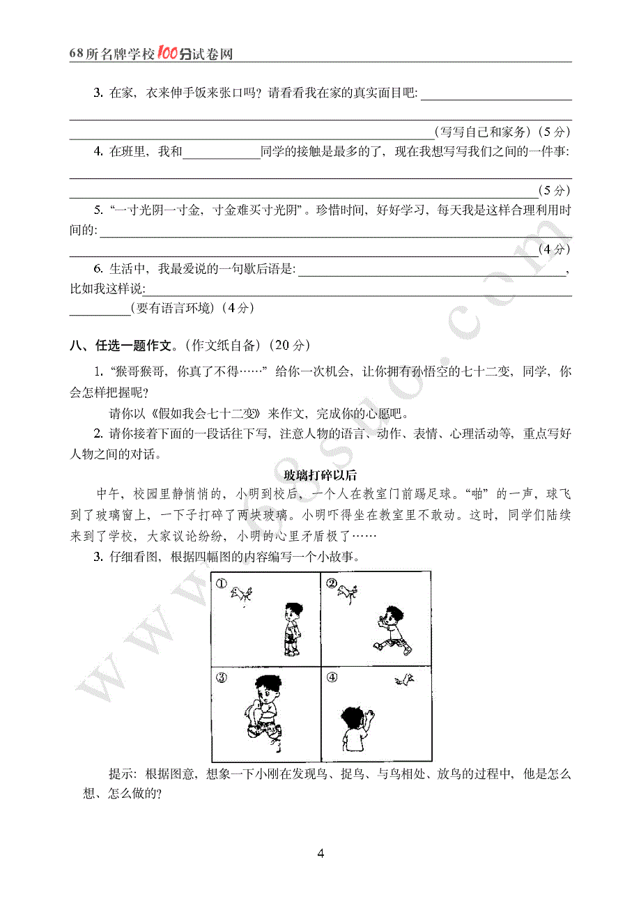 人教课标版三年级(下)语文口语交际与作文训练测评卷(一)_第4页