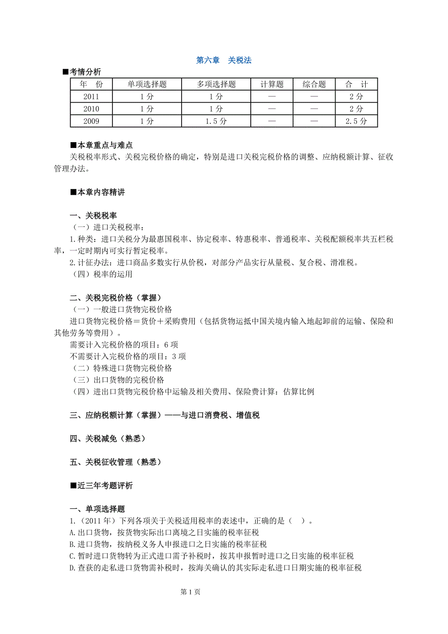 2012年注册会计师税法习题班讲义7_第1页