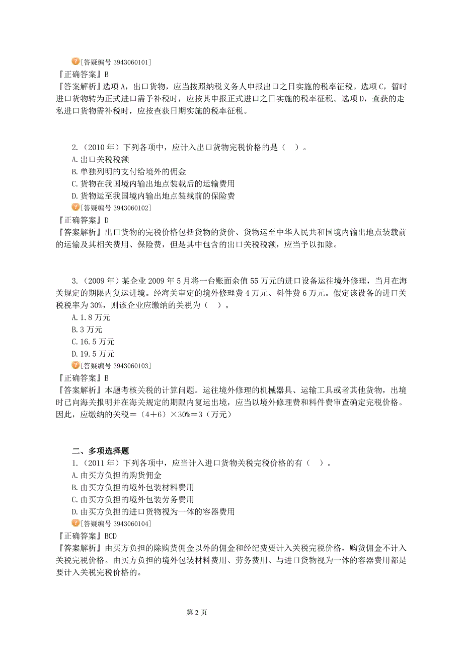 2012年注册会计师税法习题班讲义7_第2页