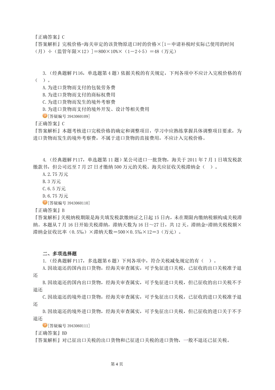 2012年注册会计师税法习题班讲义7_第4页