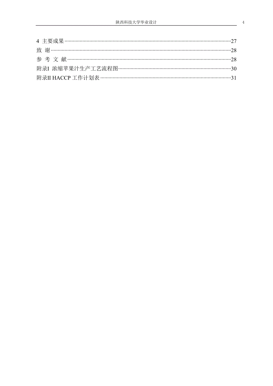 haccp在浓缩苹果汁生产中的应用_第4页