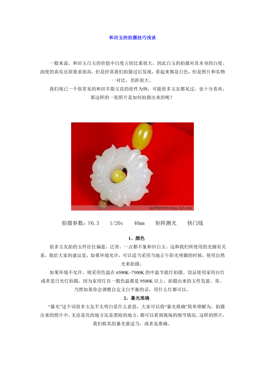 [微距摄影技巧] 珠宝翡翠摄影的技巧方法_第1页