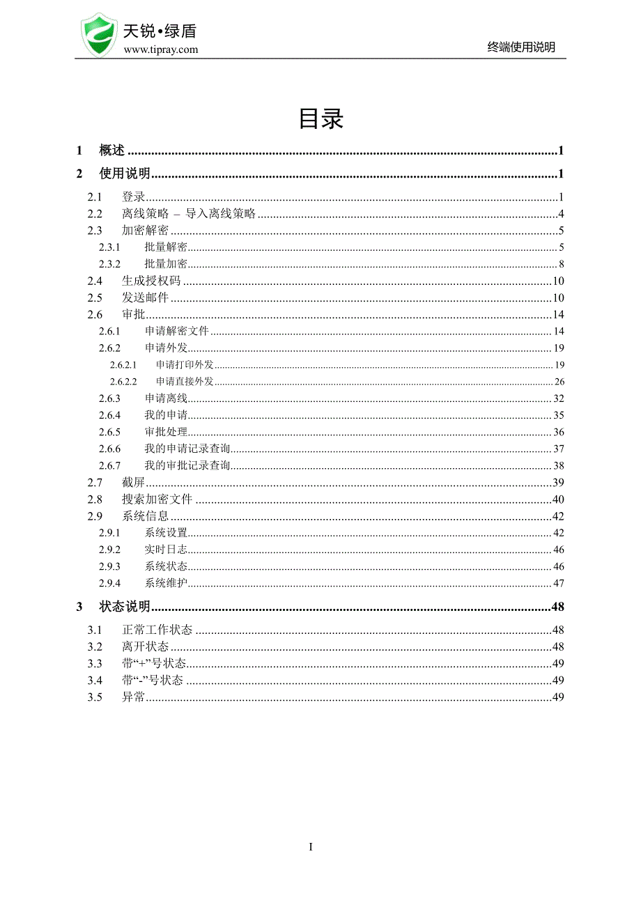 绿盾终端使用说明(专业版)_第3页