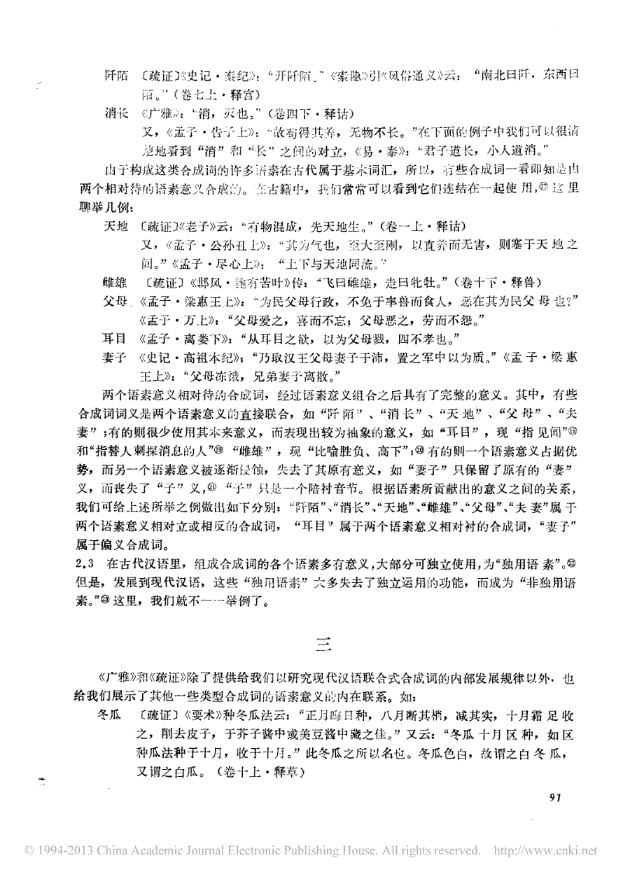 从_广雅_和_广雅疏证_看合成词的语素意义_第4页