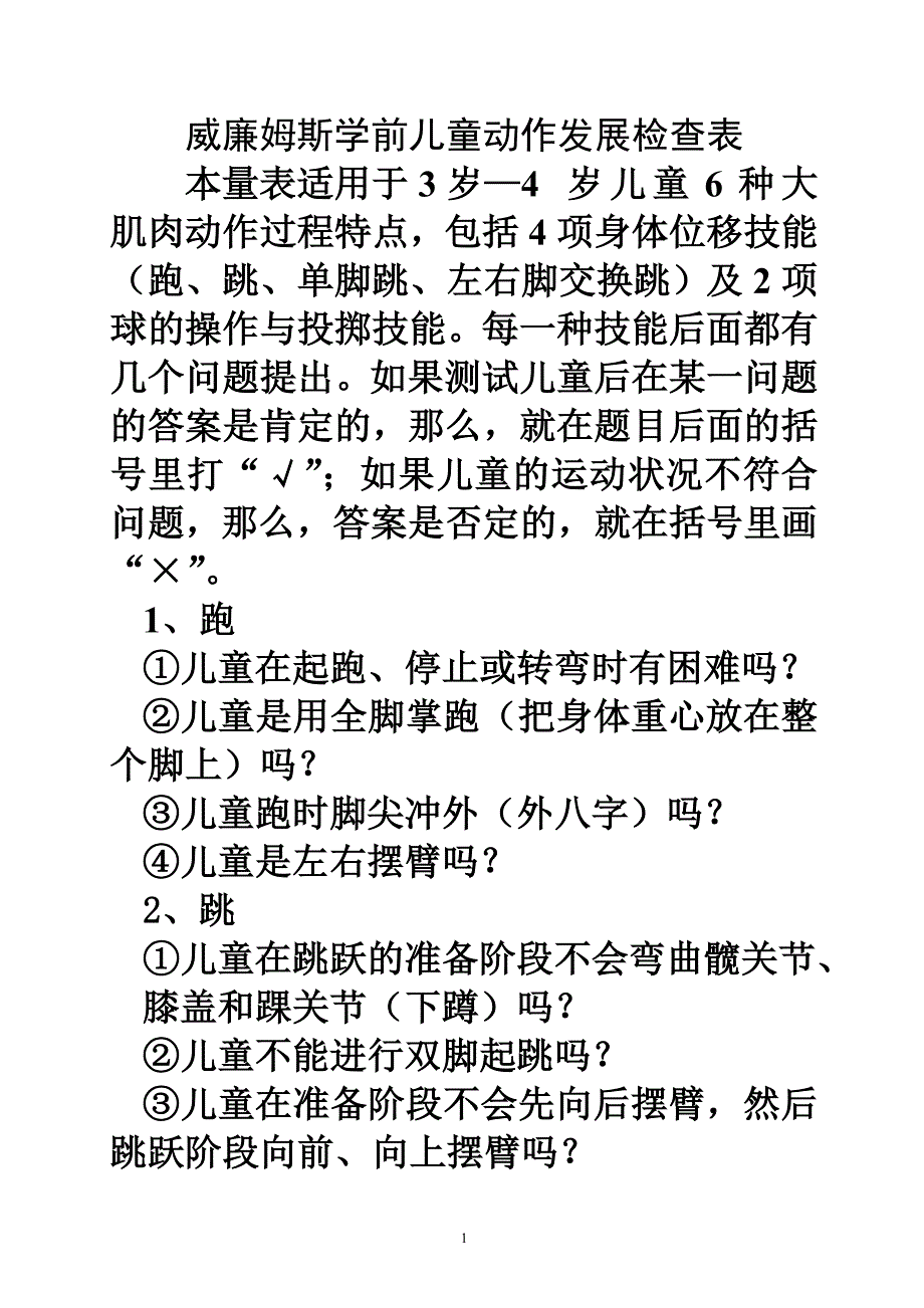 威廉姆斯学前儿童动作发展检查表_第1页