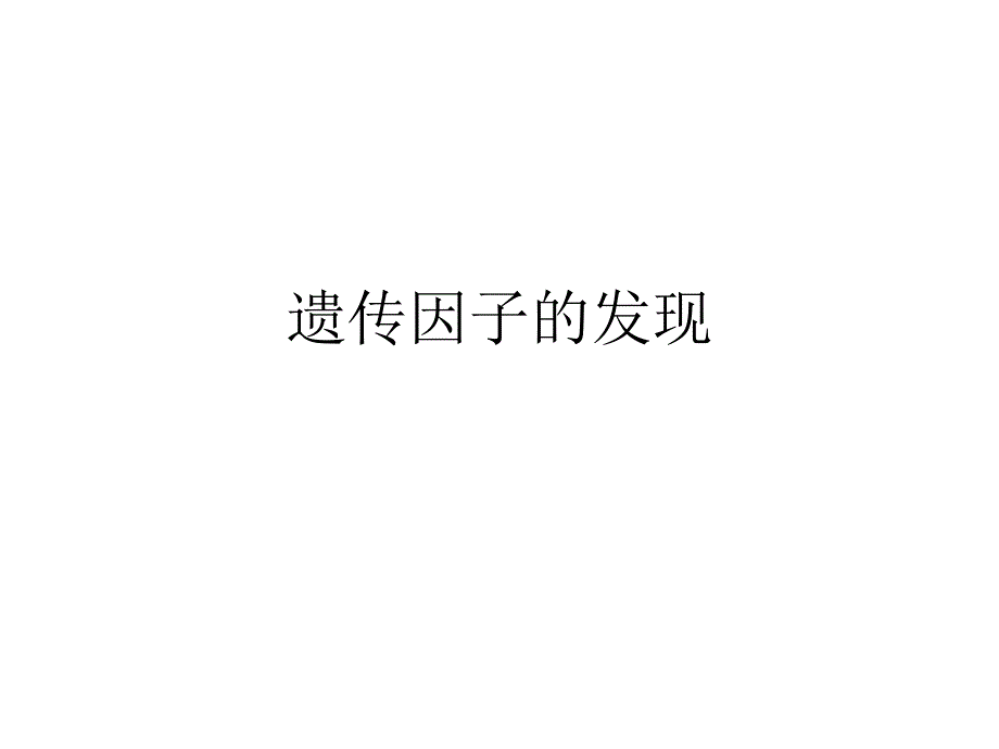 2013年生物高考一轮复习课件 基因的分离定律_第1页