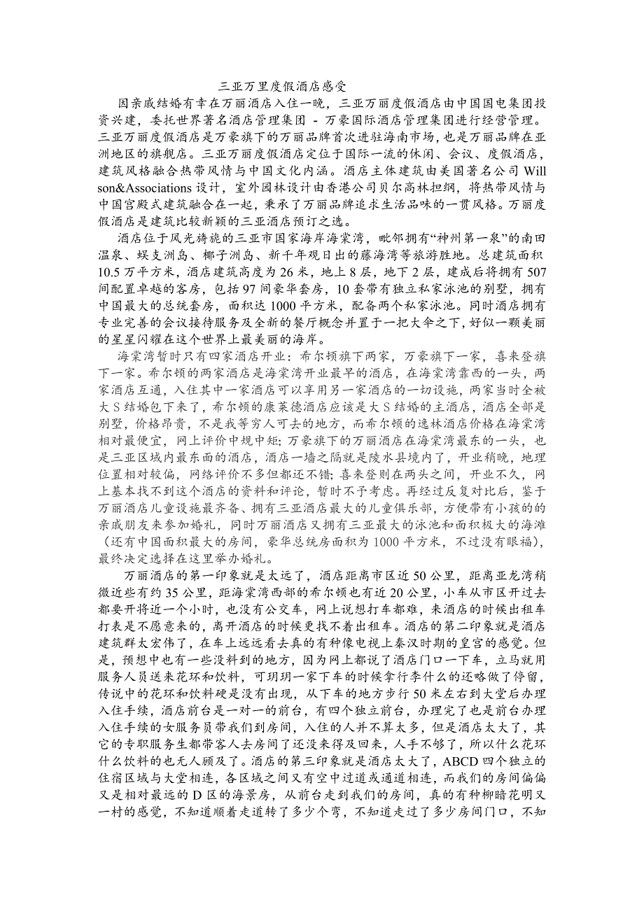 三亚万里度假酒店感受_第1页