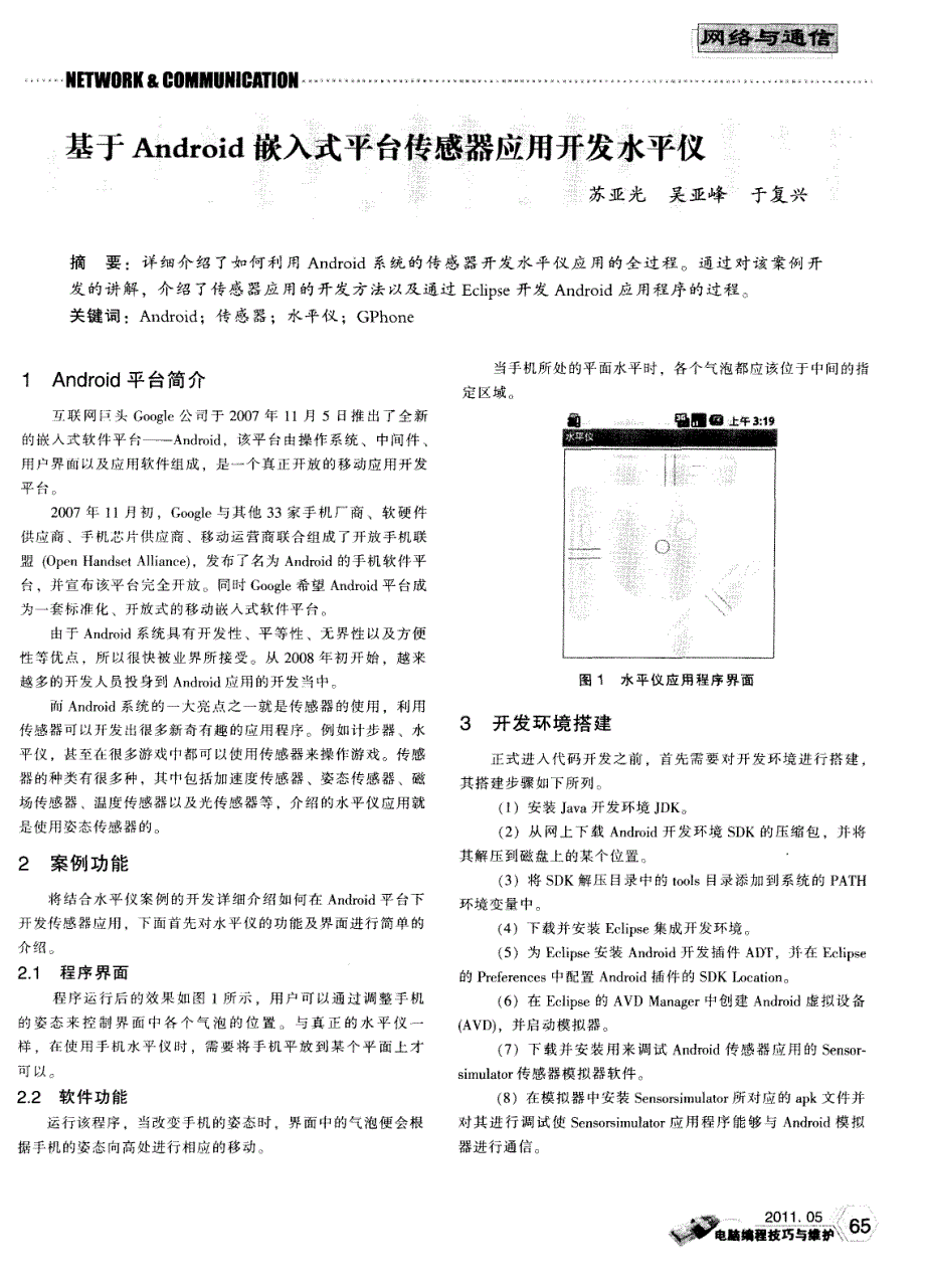 基于android嵌入式平台传感器应用开发水平仪_第1页