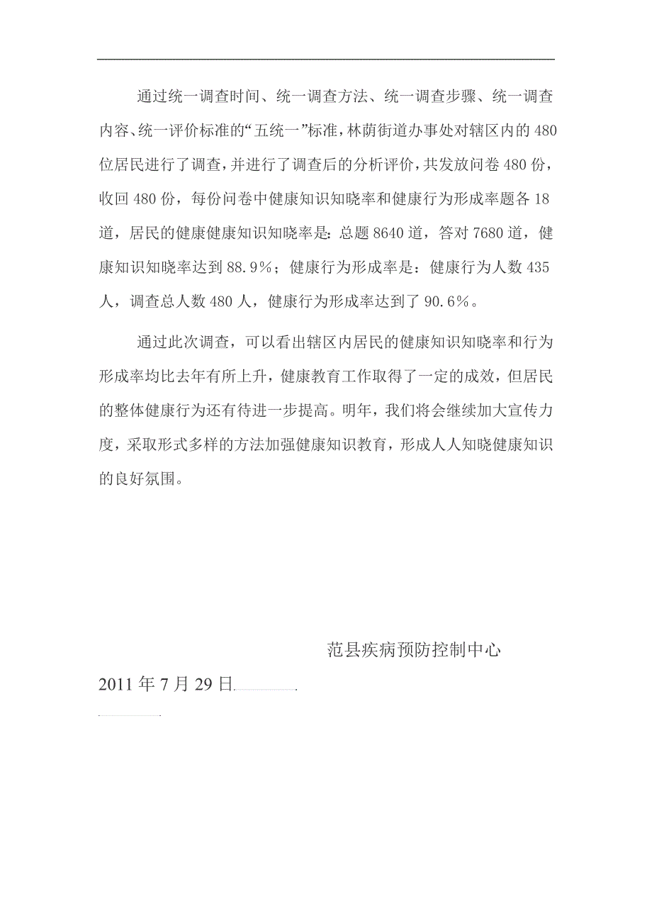 2011年居民健康知识和健康行为监测评价总结_第2页