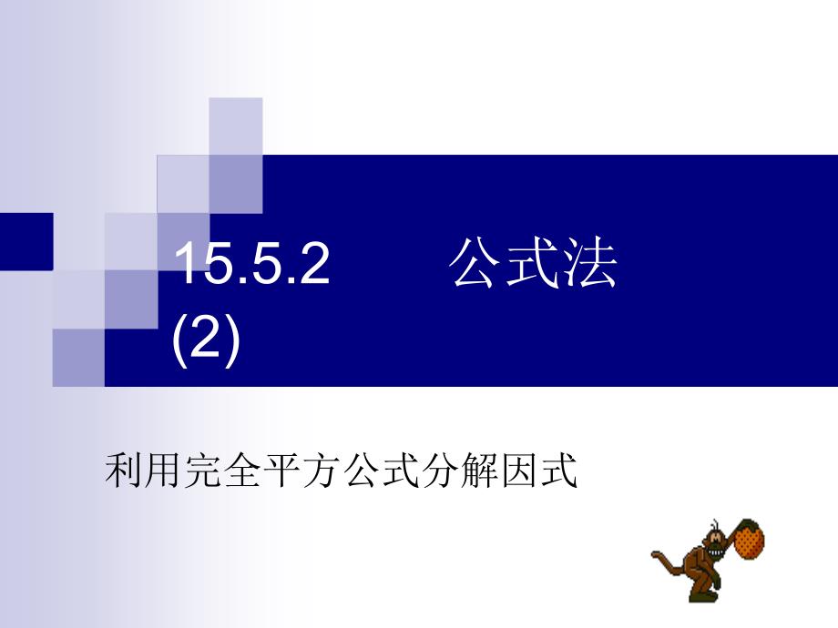 公式法(2) ppt_第1页