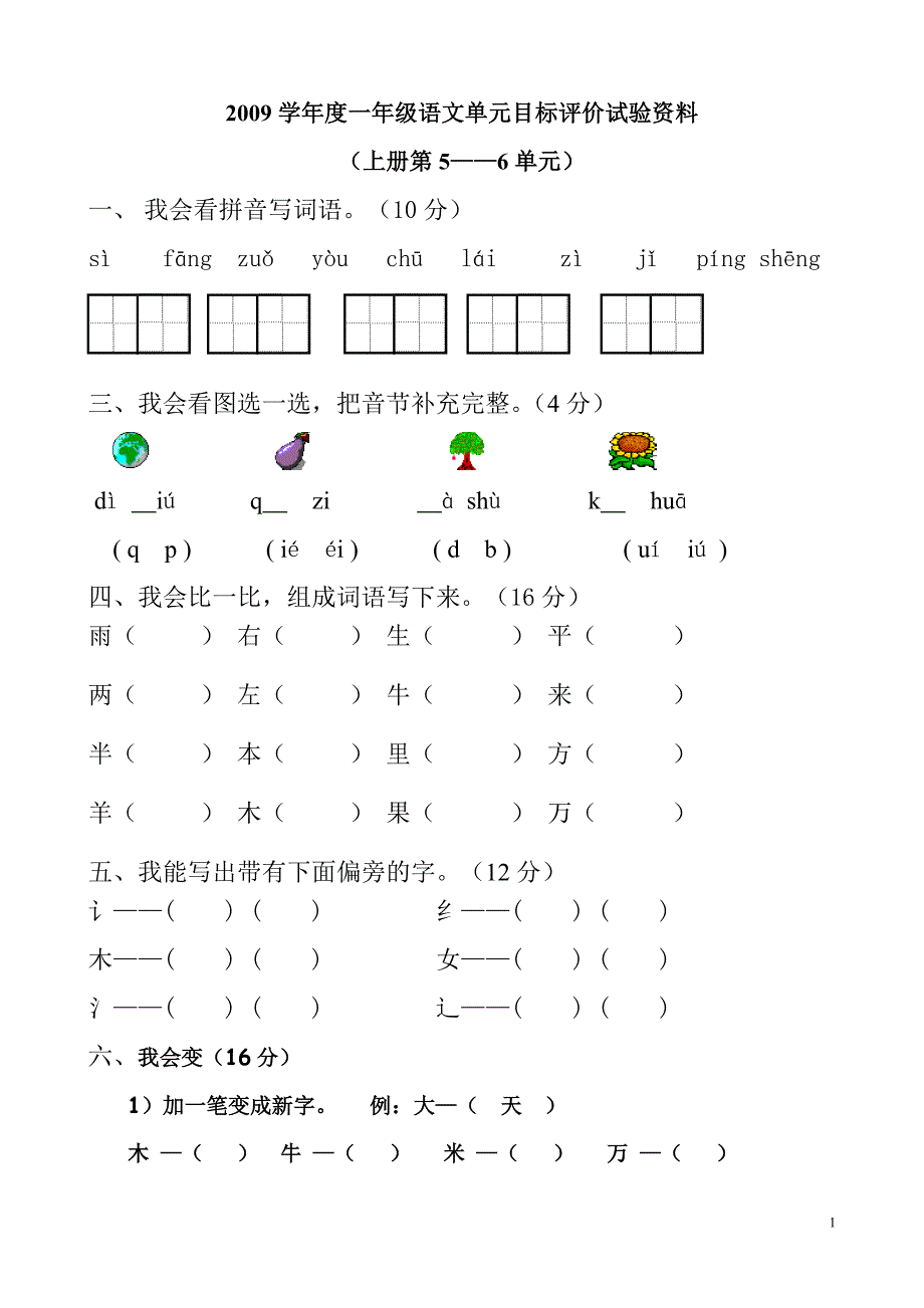 一年级语文上册5、6单元_第1页