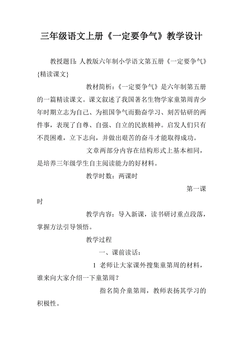 三年级语文上册《一定要争气》教学设计_第1页