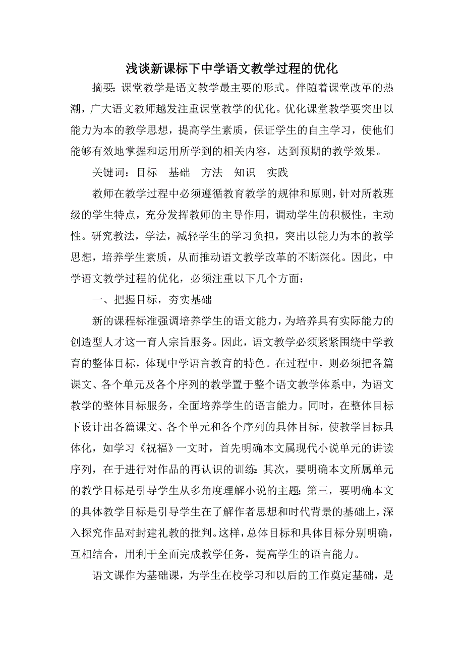 浅谈新课标下中学语文教学过程的优化_第1页