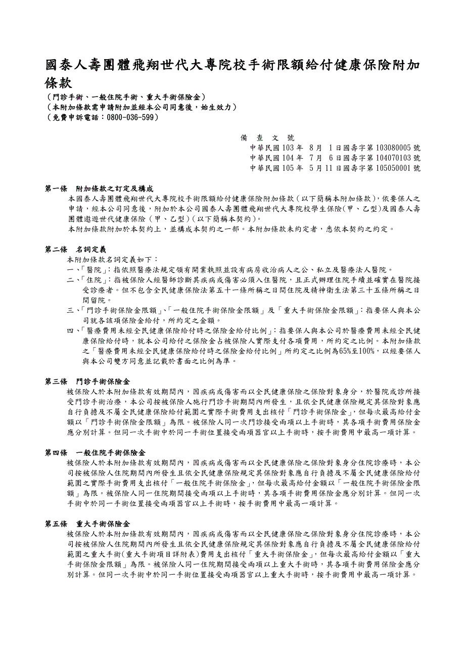 国泰人寿团体飞翔世代大专院校手术限额给付健康保险附加_第1页