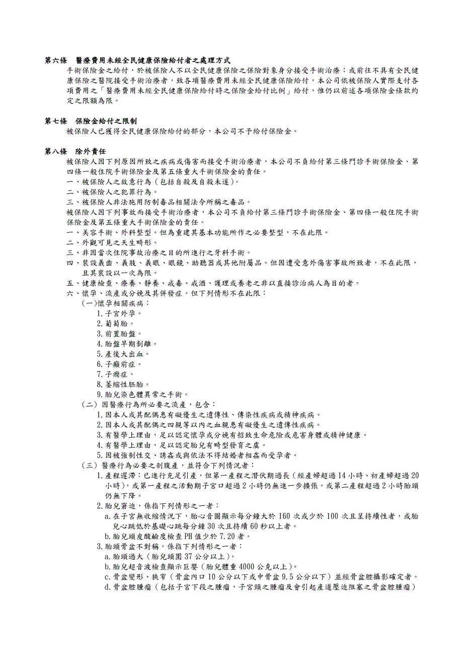 国泰人寿团体飞翔世代大专院校手术限额给付健康保险附加_第2页