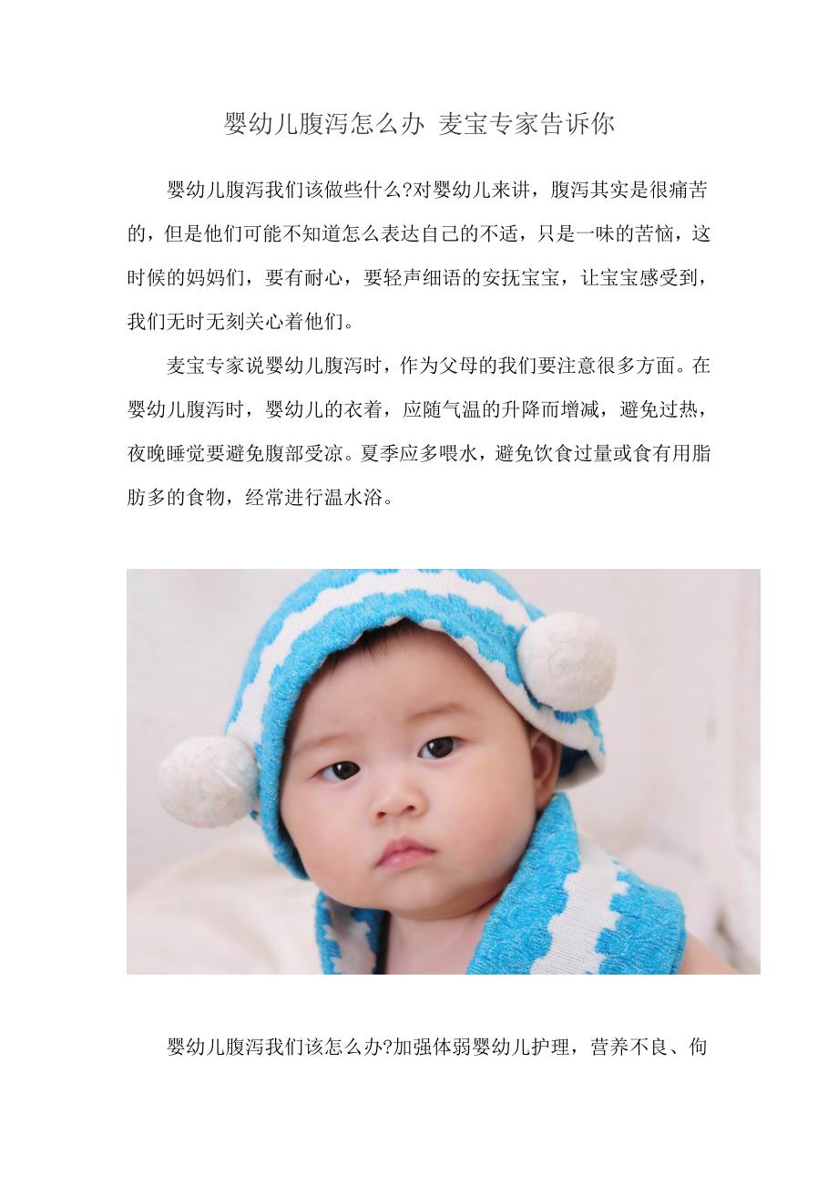 婴幼儿腹泻怎么办 麦宝专家告诉你_第1页