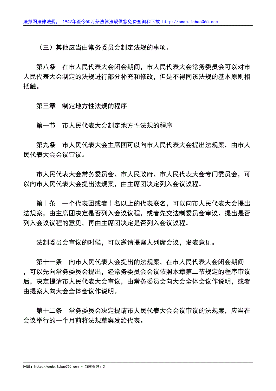 北京市制定地方性法规条例_第3页
