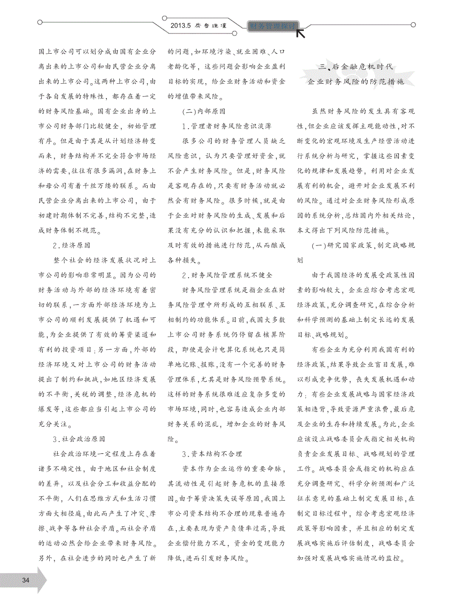 后金融危机时代企业财务风险的成因及防范措施_第2页