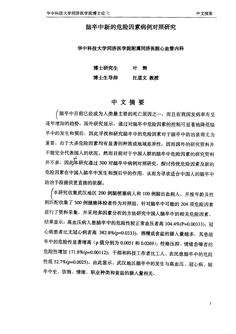 脑卒中新的危险因素病例对照研究_第1页