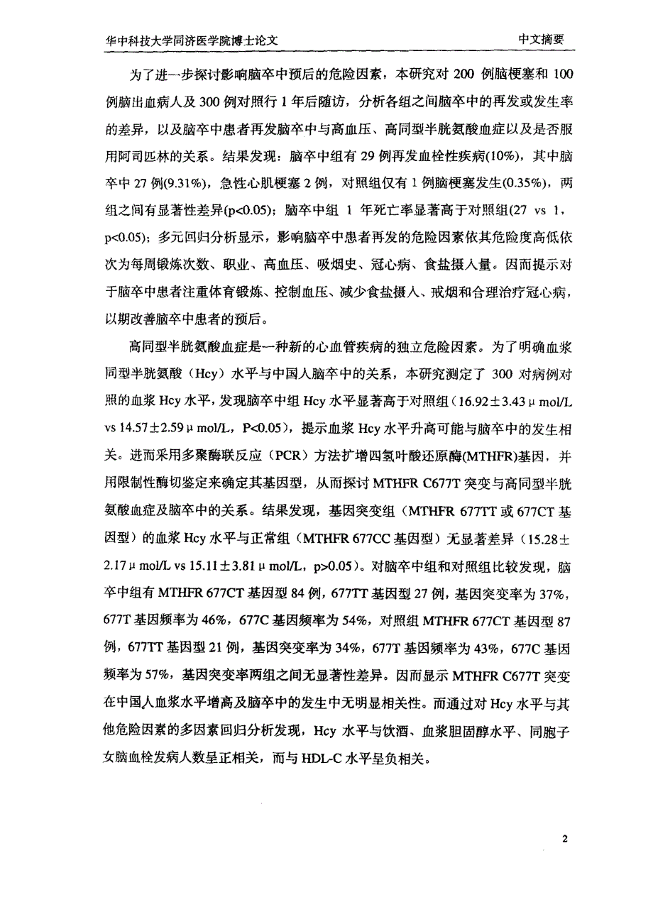 脑卒中新的危险因素病例对照研究_第2页