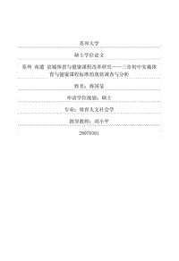 苏州+南通+盐城体育与健康课程改革研究——三市初中实施体育与健康课程标准的现状调查与分析