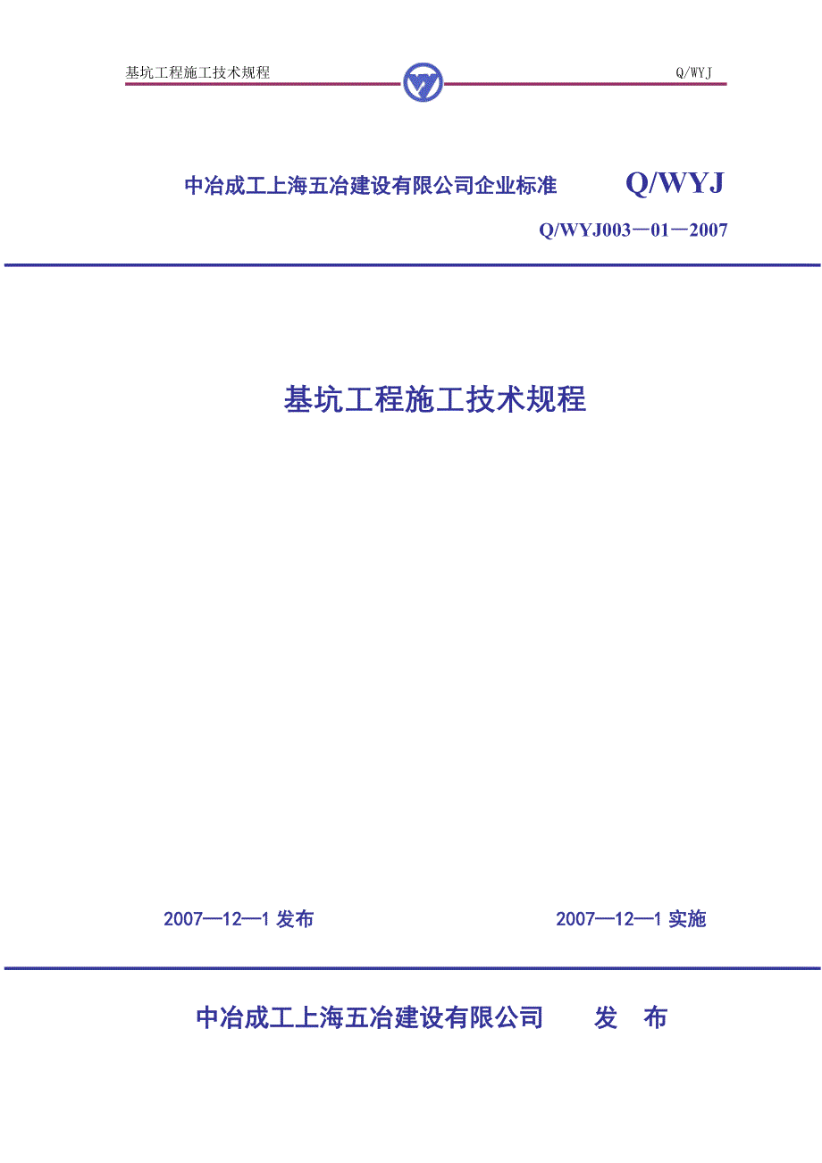 基坑工程施工技术规程_第1页