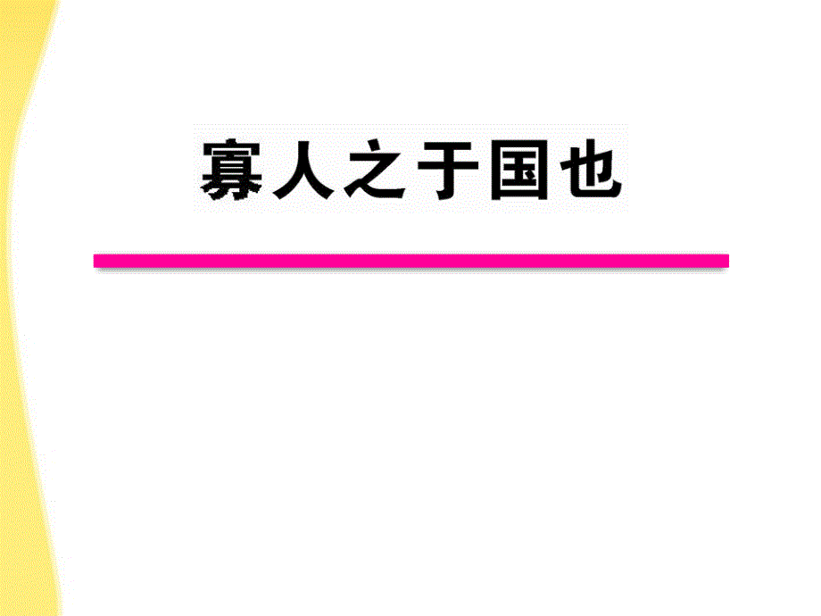 2011版高中语文 1.2 寡人之于国也课时讲练通课件 苏教版必修41_第1页