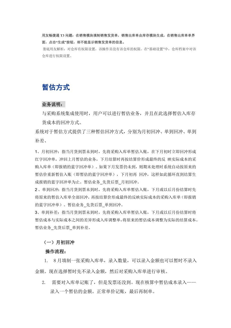 会计电算化的暂估业务处理_第1页